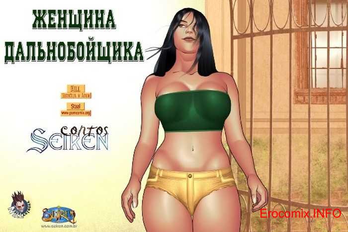 Женщина дальнобойщика