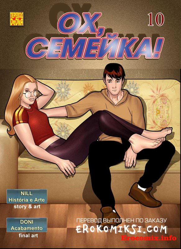 «Ох, семейка. Часть 10»