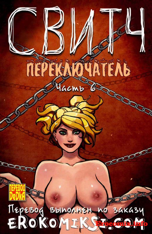 «Переключатель. Часть 6»