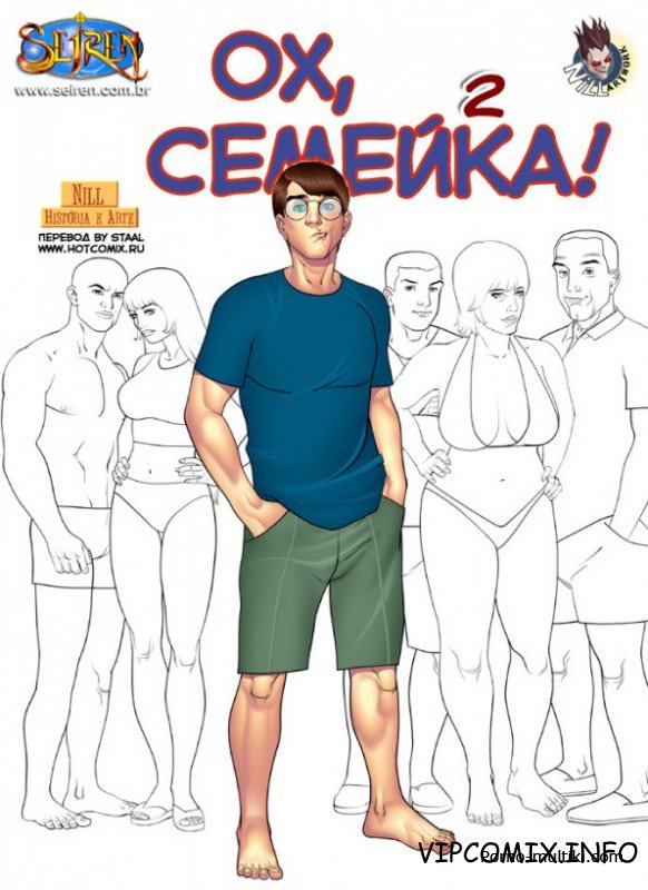 Ох, семейка ч.2