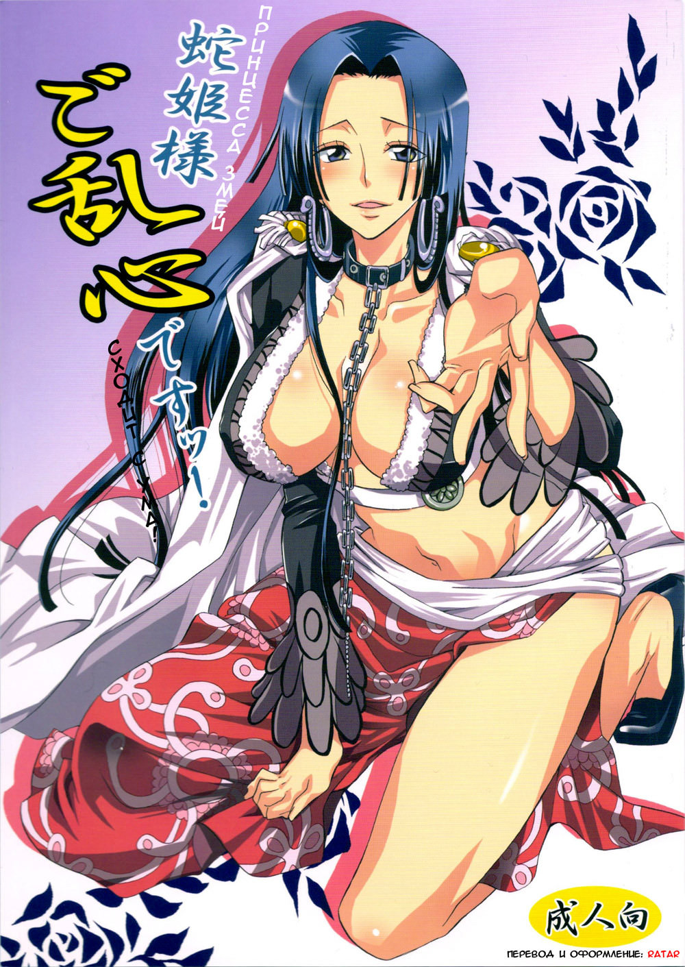 Hebihime-sama Goranshin - Главы 1-3