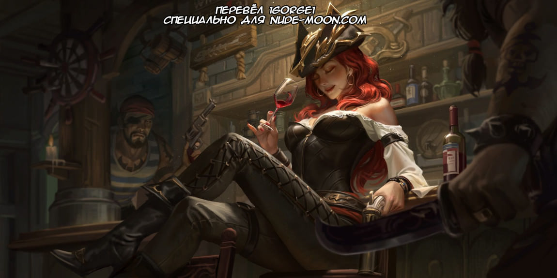 Miss Fortune/Мисс Фортуна